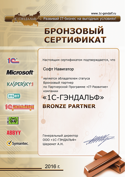 Бронзовый партнёр "1С-ГЭНДАЛЬФ"