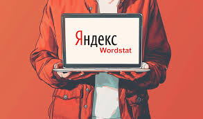 Что такое Яндекс.Wordstat?